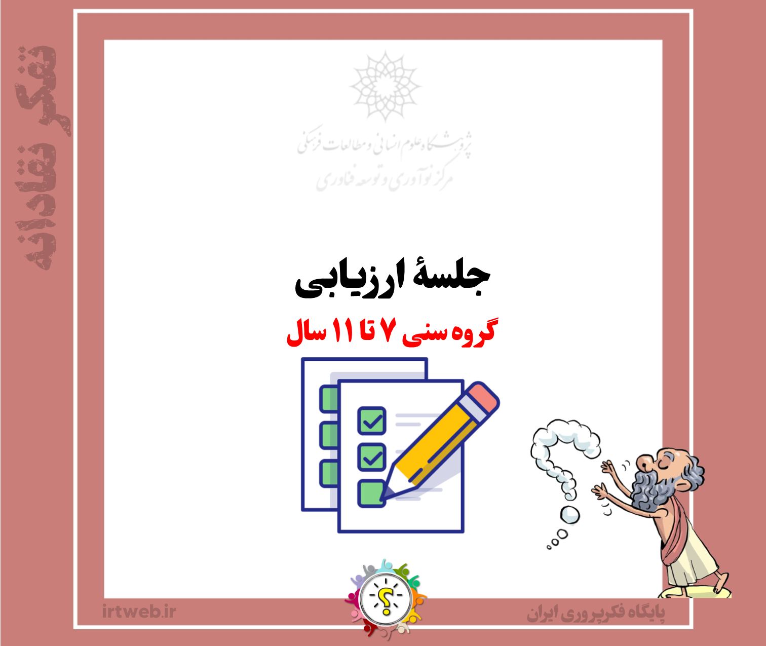 جلسۀ ارزیابی